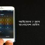 অ্যাপেল আইফোন 7 প্লাস বাংলাদেশ প্রাইস কত