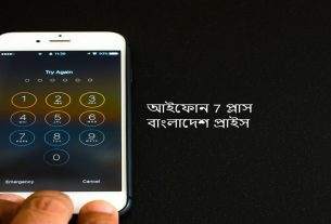 আইফোন 7 প্লাস বাংলাদেশ প্রাইস