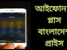 আইফোন 7 প্লাস বাংলাদেশ প্রাইস