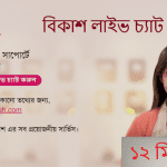 বিকাশ লাইভ চ্যাট সাপোর্ট বাংলাদেশ । Bkash live chat support Bangladesh
