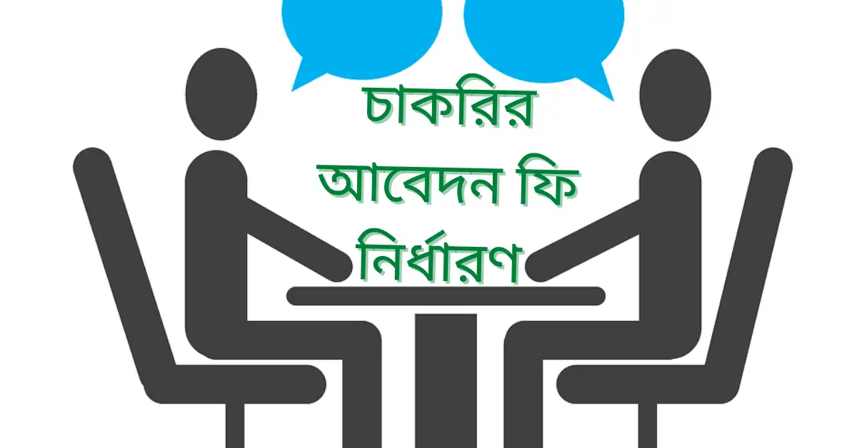 চাকরির আবেদন ফি